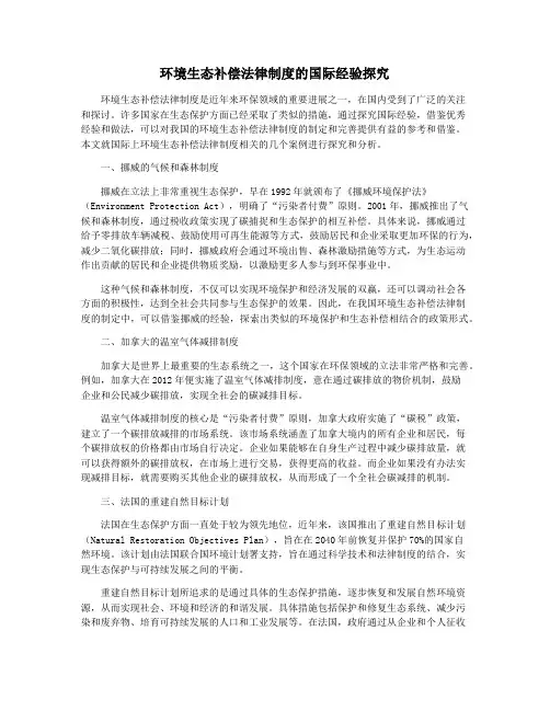 环境生态补偿法律制度的国际经验探究