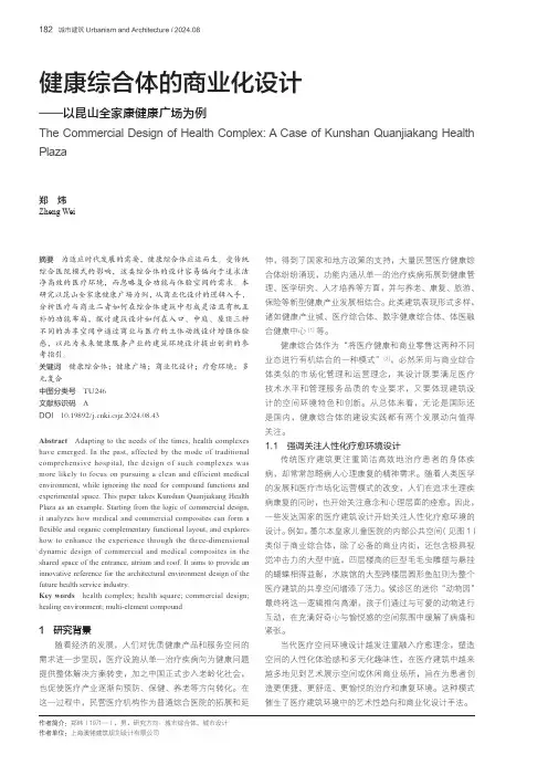 健康综合体的商业化设计——以昆山全家康健康广场为例