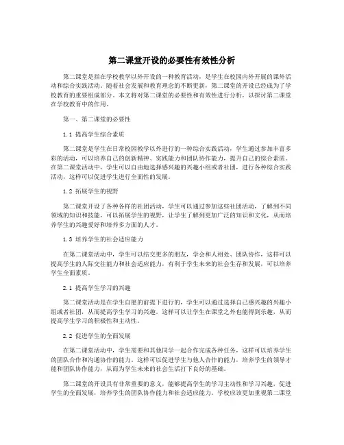 第二课堂开设的必要性有效性分析