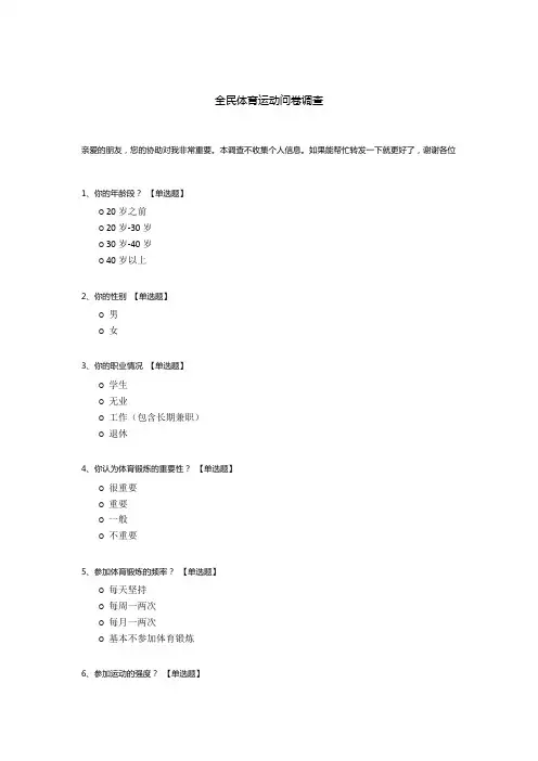 全民体育运动问卷调查