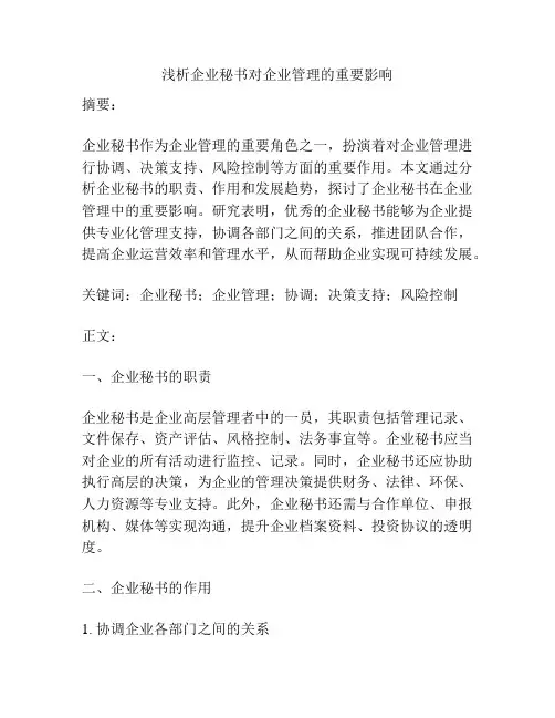浅析企业秘书对企业管理的重要影响