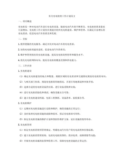 有关充电桩的工作计划范文