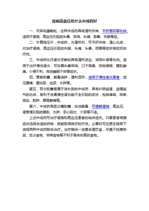 肾病高血压吃什么中成药好