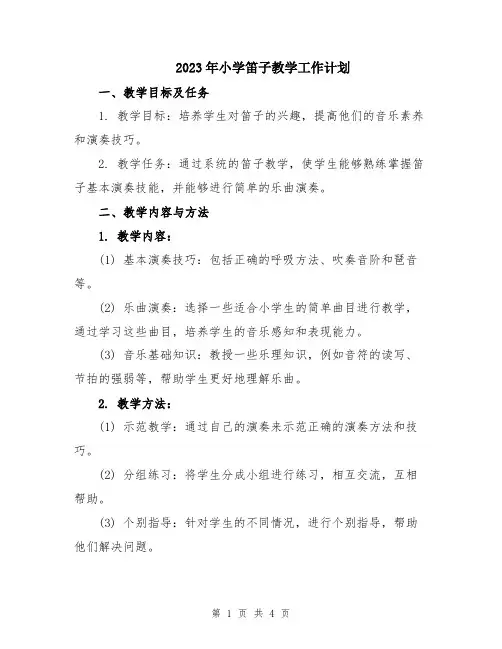 2023年小学笛子教学工作计划