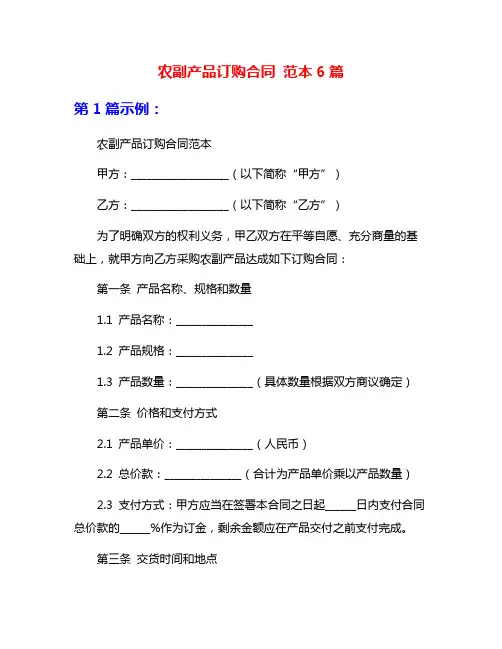 农副产品订购合同 范本6篇