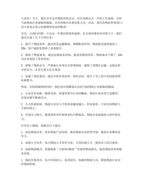 物流领导开会发言稿