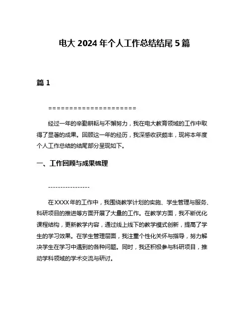 电大2024年个人工作总结结尾5篇