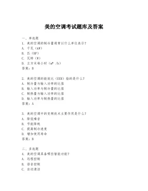 美的空调考试题库及答案