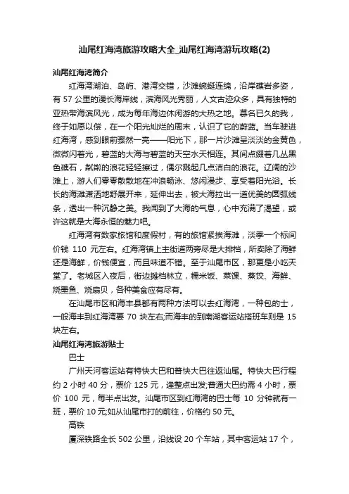汕尾红海湾旅游攻略大全_汕尾红海湾游玩攻略（2）
