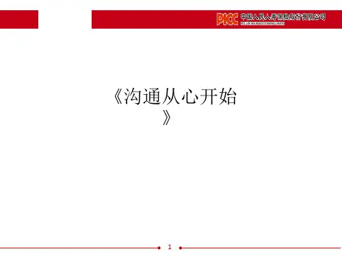 《沟通从心开始》PPT课件