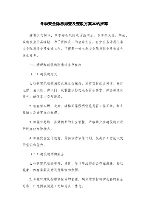 冬季安全隐患排查及整改方案本站推荐