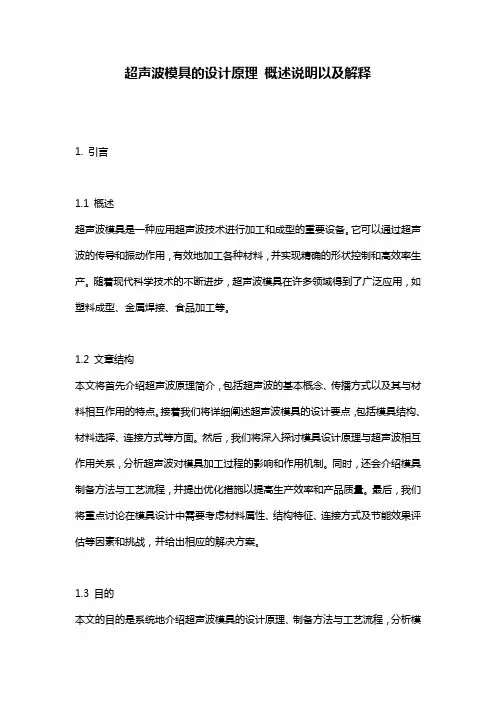 超声波模具的设计原理_概述说明以及解释