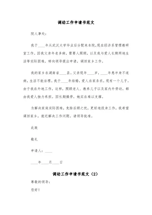 调动工作申请书范文(3篇)