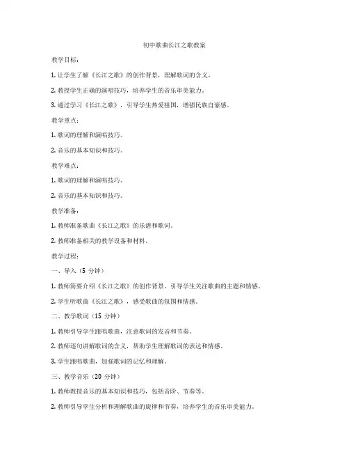 初中歌曲长江之歌教案