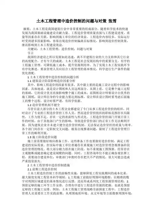 土木工程管理中造价控制的问题与对策  张雪