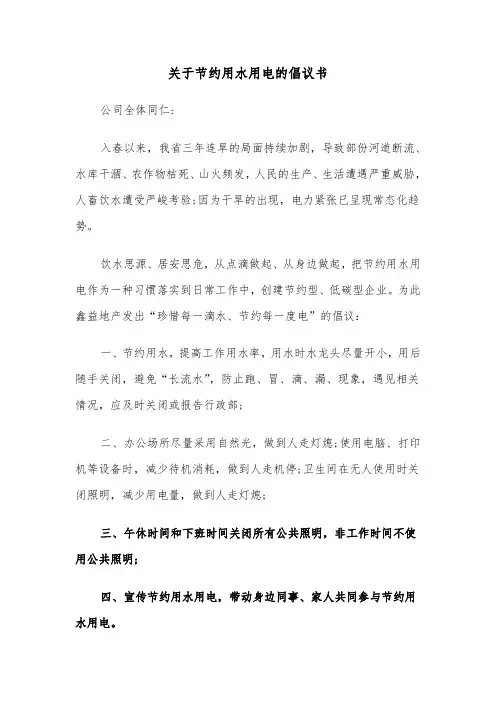 关于节约用水用电的倡议书（六篇）