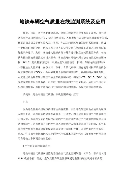 地铁车辆空气质量在线监测系统及应用