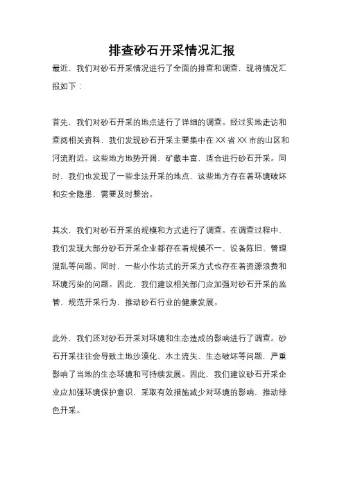 排查砂石开采情况汇报