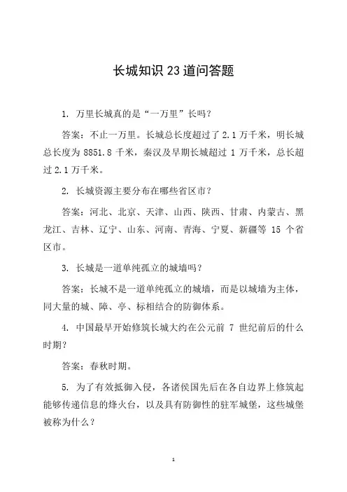 长城知识23道问答题