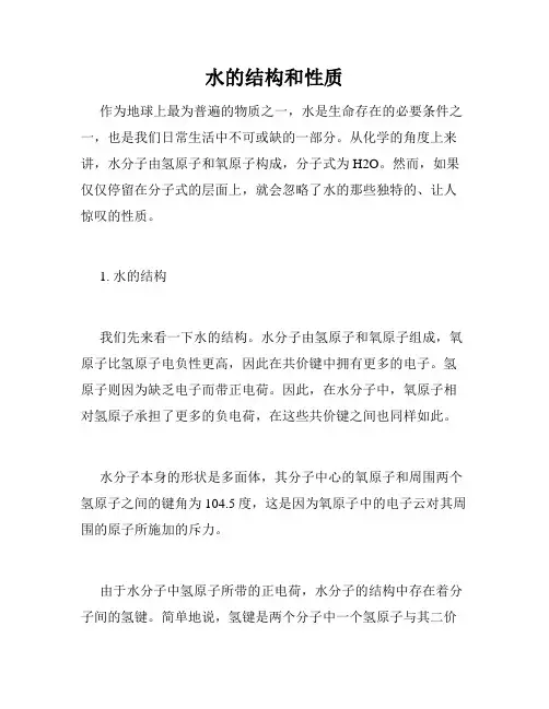 水的结构和性质