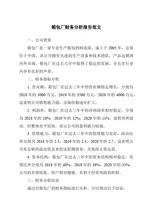 箱包厂财务分析报告范文