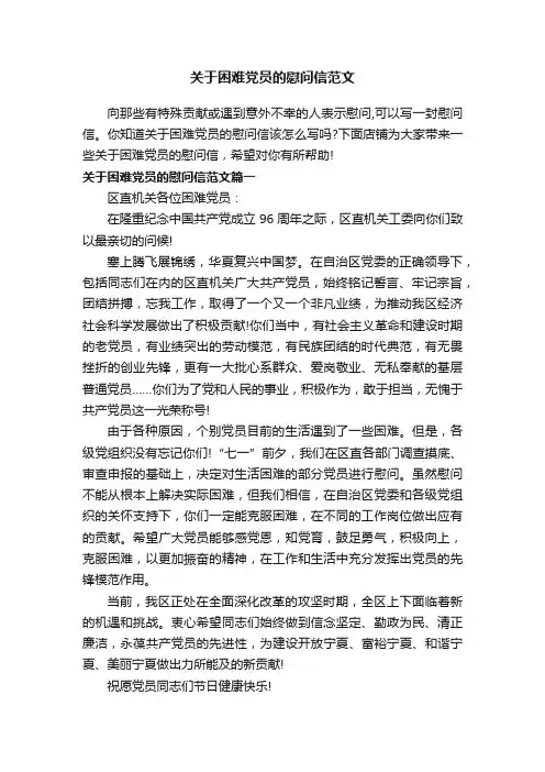 关于困难党员的慰问信范文