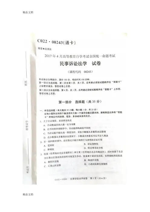 最新自考00243民事诉讼法试卷及答案解释