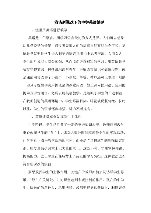 新课改下中学英语教学
