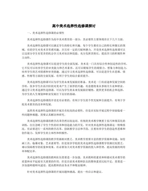 高中美术选择性选修课探讨