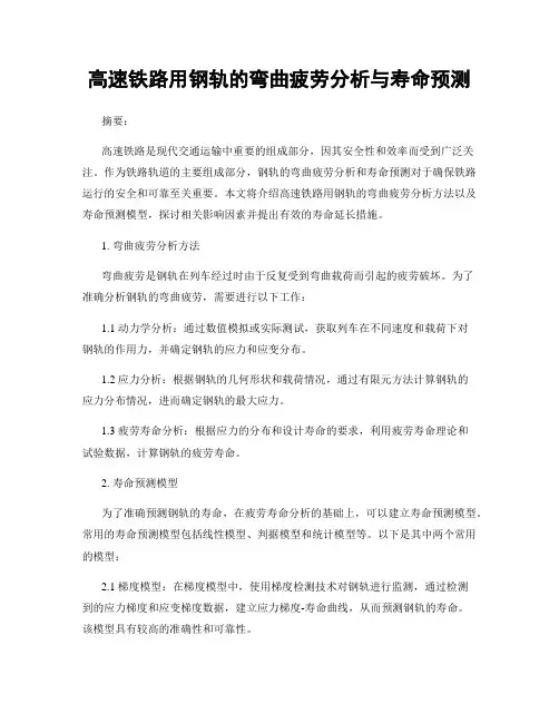 高速铁路用钢轨的弯曲疲劳分析与寿命预测