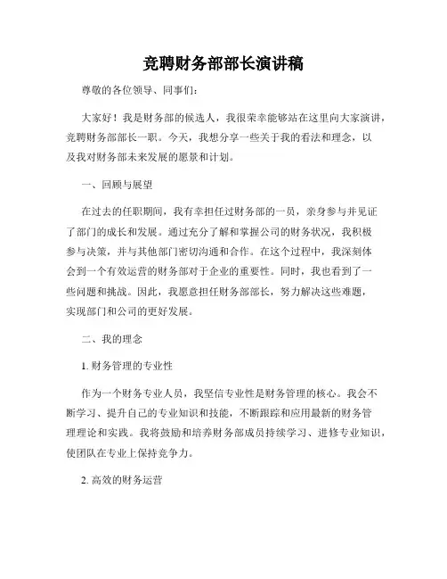 竞聘财务部部长演讲稿