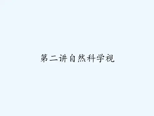 第二讲自然科学视 PPT