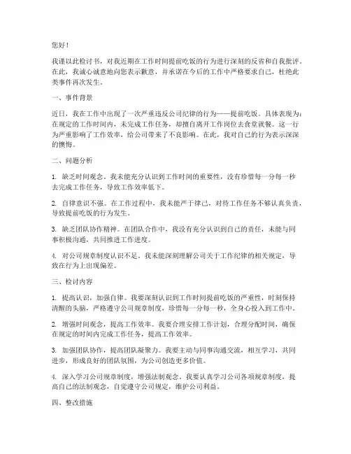 工作提前吃饭检讨书范文