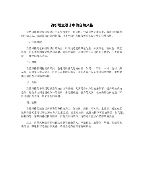 浅析居室设计中的自然风格