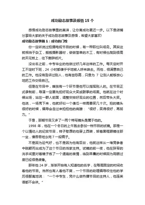 成功励志故事及感悟15个