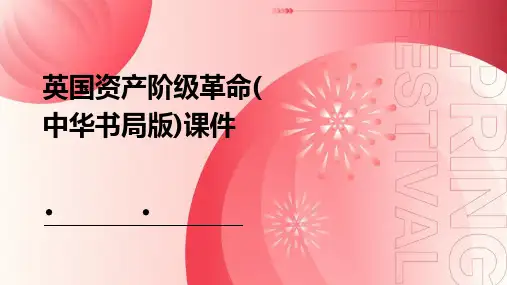 英国资产阶级革命(中华书局版)课件