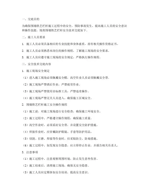 围墙铁艺栏杆安全技术交底模板