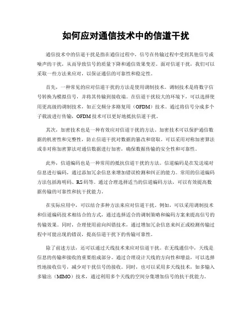 如何应对通信技术中的信道干扰