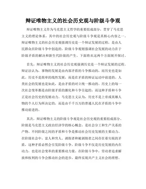 辩证唯物主义的社会历史观与阶级斗争观
