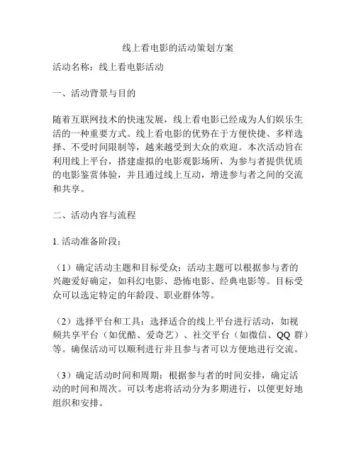 线上看电影的活动策划方案