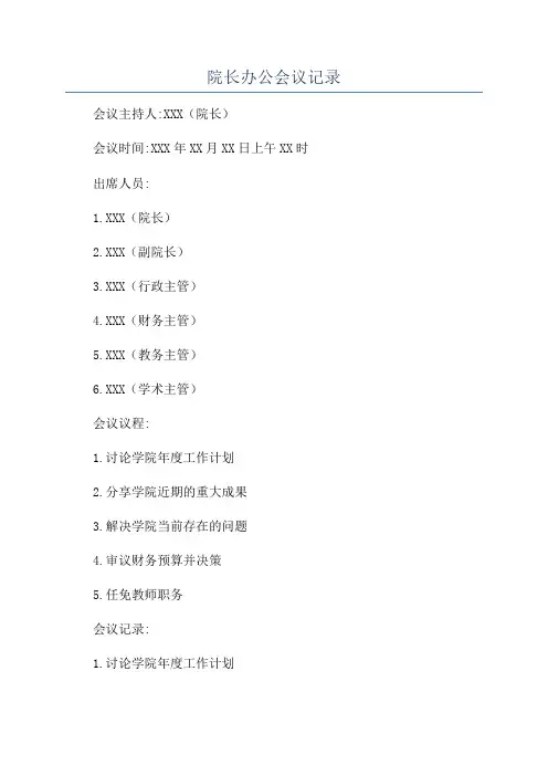 院长办公会议记录