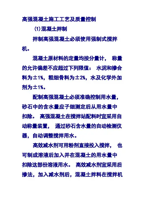 高强混凝土施工工艺及质量控制