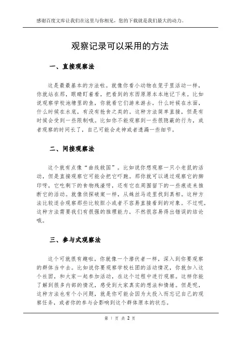 观察记录可以采用的方法