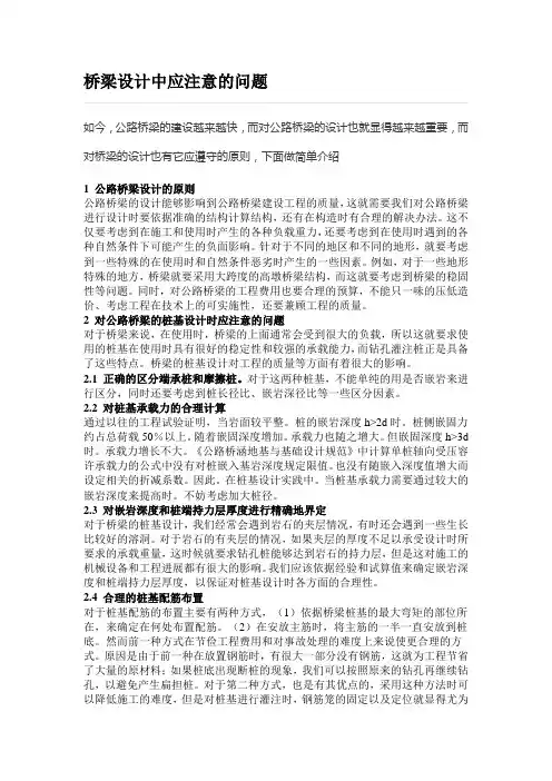 桥梁设计中应注意的问题