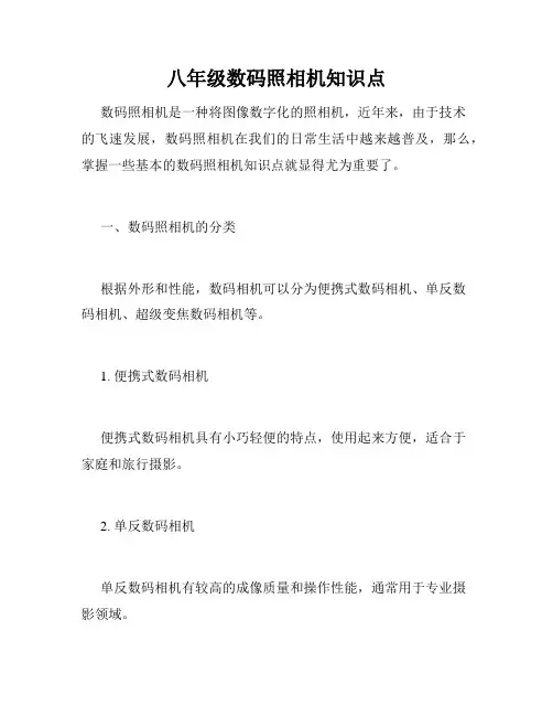八年级数码照相机知识点