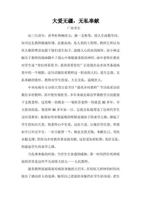 精选高考作文：大爱无疆,无私奉献