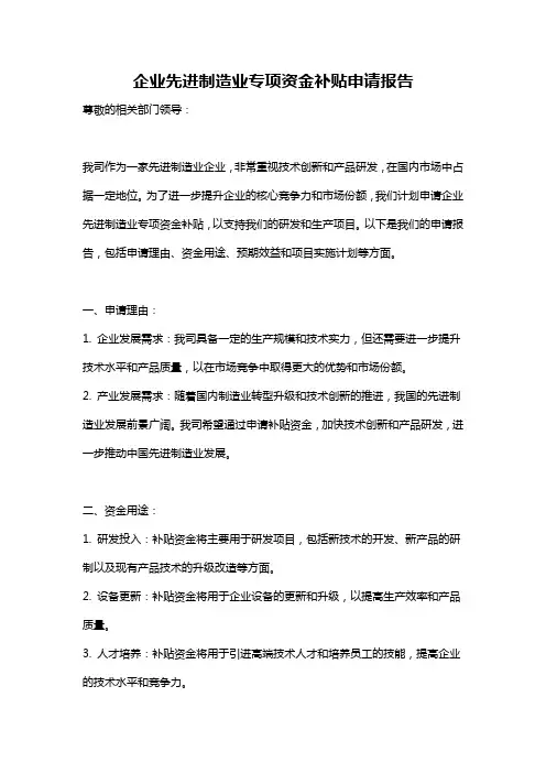 企业先进制造业专项资金补贴申请报告