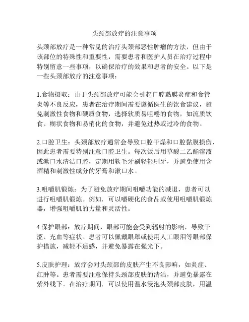 头颈部放疗的注意事项