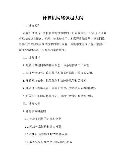 计算机网络课程大纲