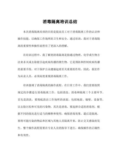 消毒隔离培训总结